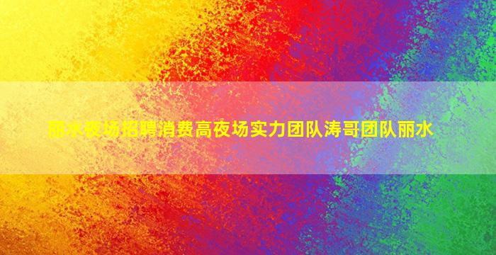 鄂州KTV招聘