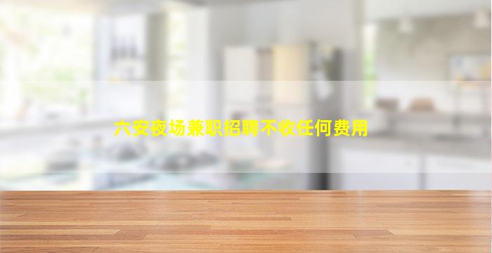 沧州夜场招聘