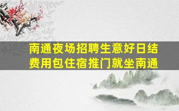 成都夜场招聘